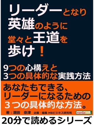 cover image of リーダーとなり英雄のように堂々と王道を歩け!９つの心構えと３つの具体的な実践方法。20分で読めるシリーズ